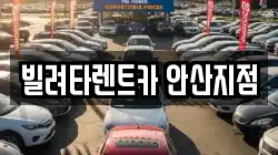 경기 안산시 단원구 원시동 렌트카,단기렌트카,장기렌트카,중고차,중고차매매,중고차매입