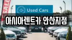 아시아렌트카 안산지점