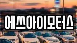 에쓰아이모터스