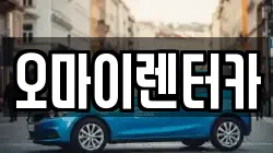 오마이렌터카