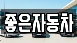 좋은자동차