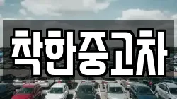 착한중고차