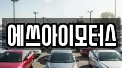 에쓰아이모터스