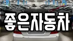좋은자동차