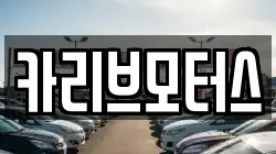 카리브모터스