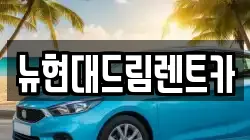 뉴현대드림렌트카