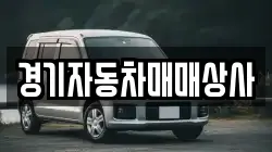 경기자동차매매상사