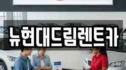 뉴현대드림렌트카