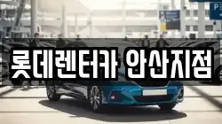 롯데렌터카 안산지점
