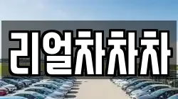 리얼차차차