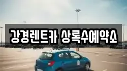 강경렌트카 상록수예약소