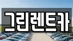 그린렌트카