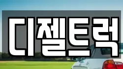 디젤트럭