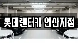 롯데렌터카 안산지점