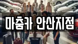 마춤카 안산지점