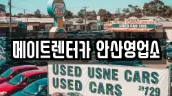 메이트렌터카 안산영업소