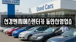 선경엔씨에스렌터카 동안산영업소