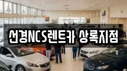 선경NCS렌트카 상록지점