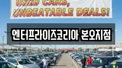 엔터프라이즈코리아 본오지점