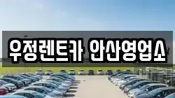 우정렌트카 안산영업소
