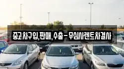 중고차구입,판매,수출-무심사렌트차결사