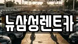 경기 안산시 상록구 부곡동 렌트카,단기렌트카,장기렌트카,중고차,중고차매매,중고차매입