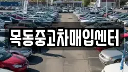 목동중고차매입센터