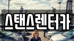 스탠스렌터카