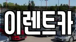 이렌트카