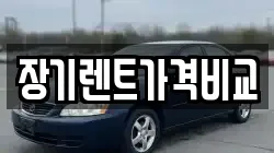 장기렌트가격비교