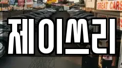 제이쓰리
