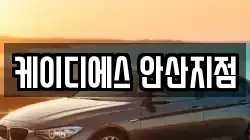 케이디에스 안산지점