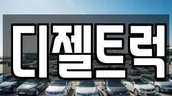 디젤트럭