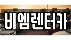 비엠렌터카