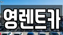 영렌트카