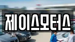 제이스모터스