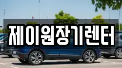 제이원장기렌터