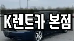 K렌트카 본점