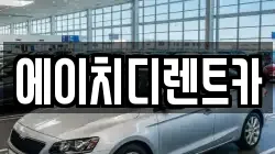 에이치디렌트카