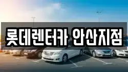 롯데렌터카 안산지점