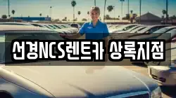 선경NCS렌트카 상록지점