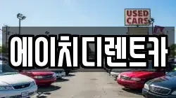 에이치디렌트카