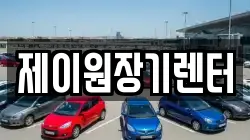 제이원장기렌터