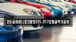 모든공사미니포크레인035,017소형굴착기공사