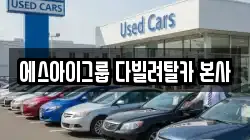 에스아이그룹 다빌려탈카 본사