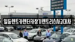 경기 안산시 상록구 수암동 렌트카,단기렌트카,장기렌트카,중고차,중고차매매,중고차매입