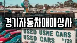 경기자동차매매상사