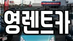영렌트카