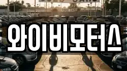 와이비모터스