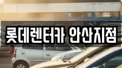 롯데렌터카 안산지점